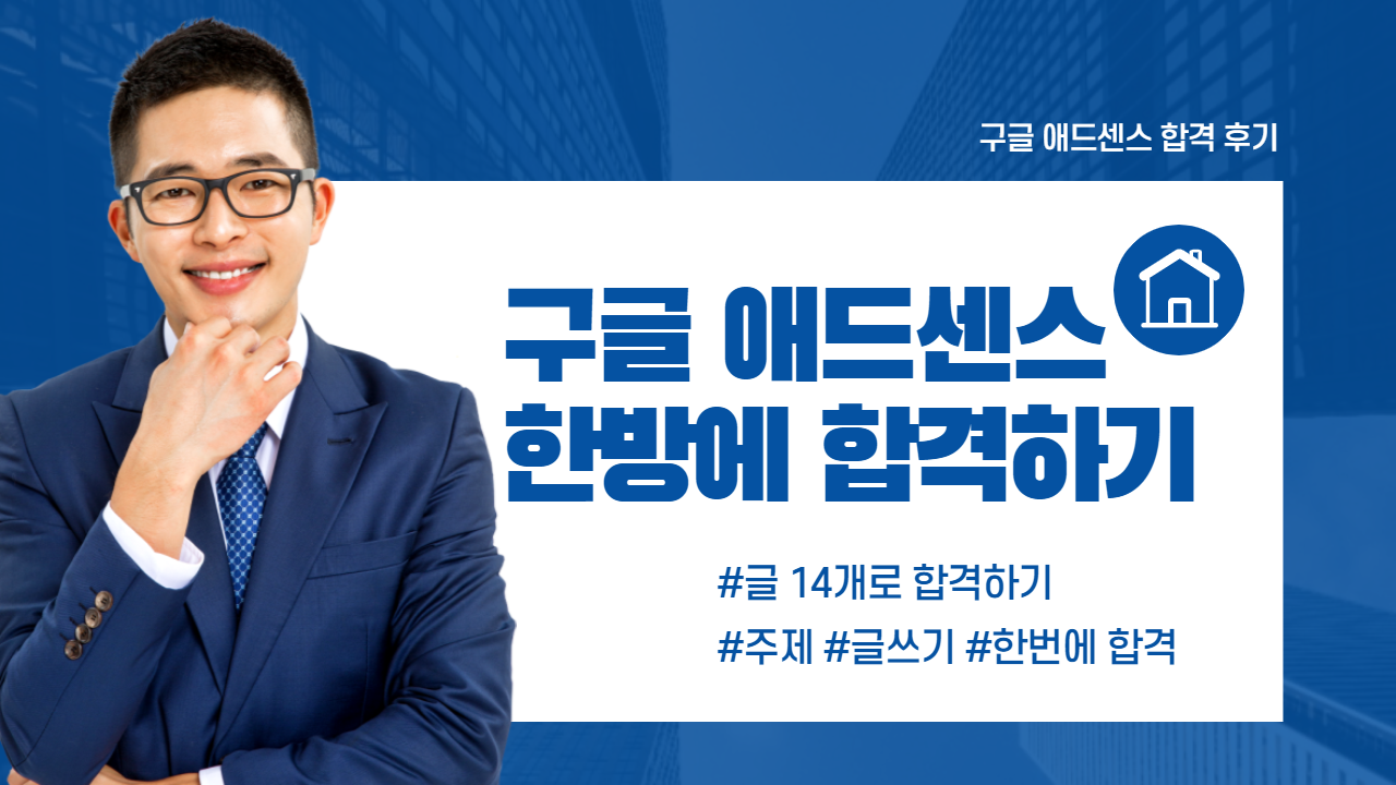 애드센스합격수기