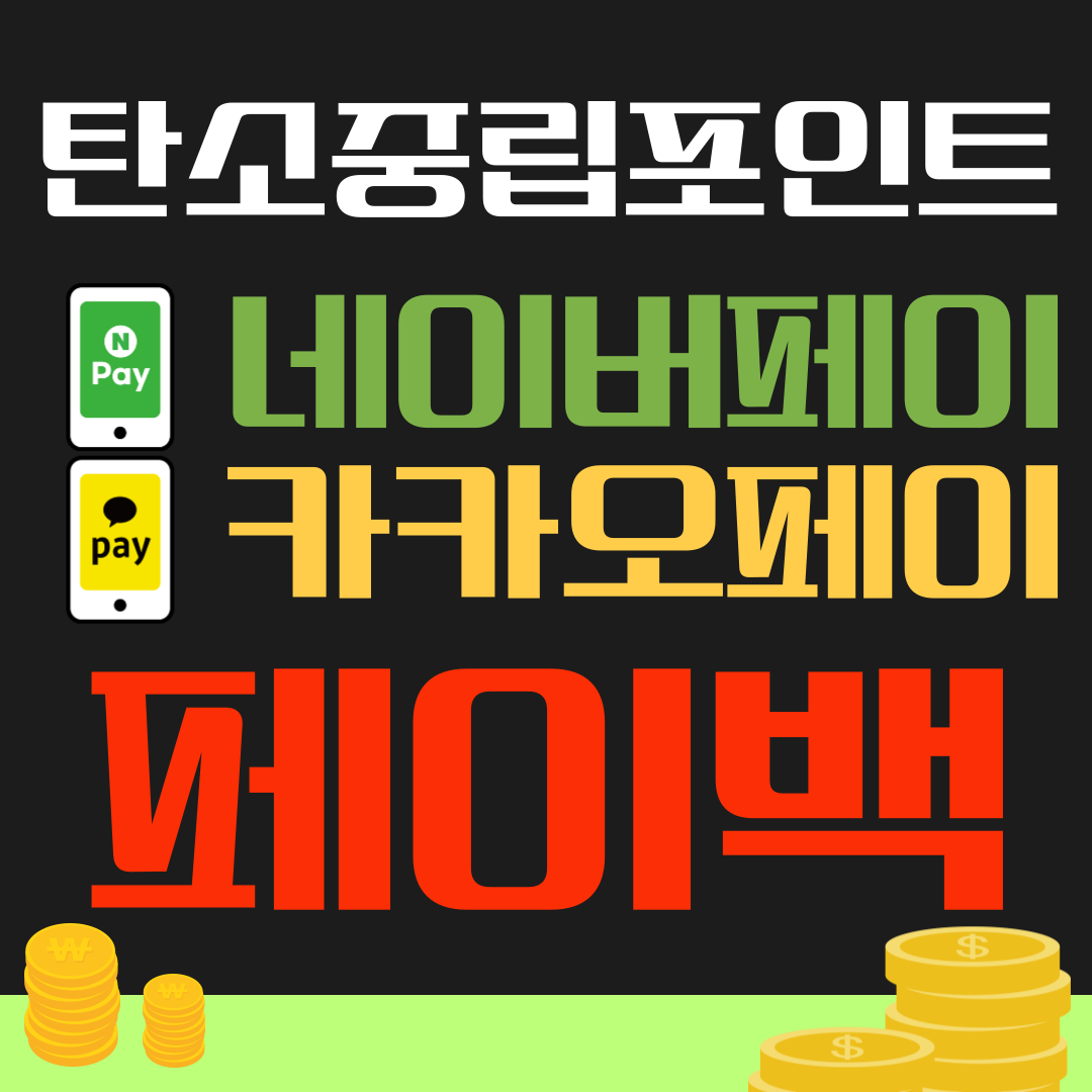 탄소중립포인트 페이백 신청방법!