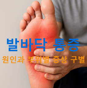 발바닥 통증의 원인｜부위별 증상 구별과 병원 진료 기준 안내