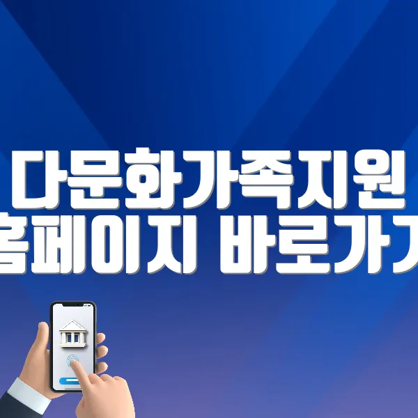 다문화가족지원 홈페이지 바로가기