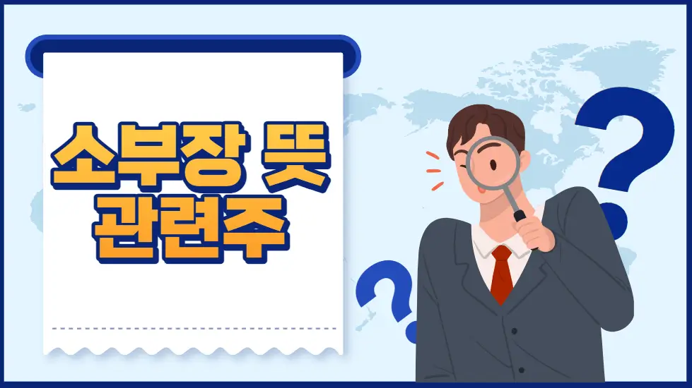 소부장뜻-관련주