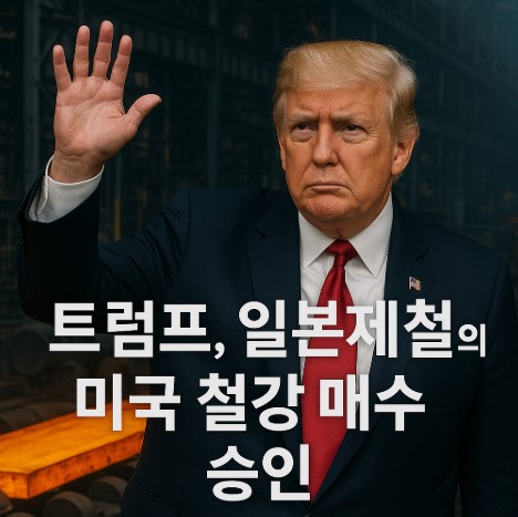 트럼프, 일본제철 US스틸 인수 승인&hellip;&ldquo;완전한 지배권 허용&rdquo; 행정명령 서명! 관련 사진