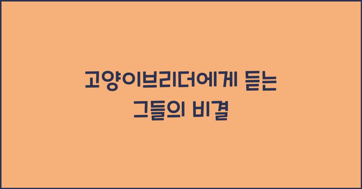 고양이브리더