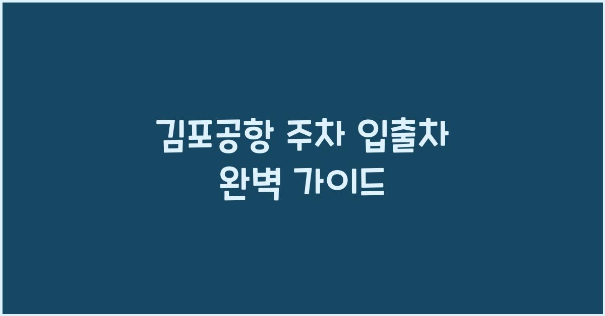 김포공항 주차 입출차