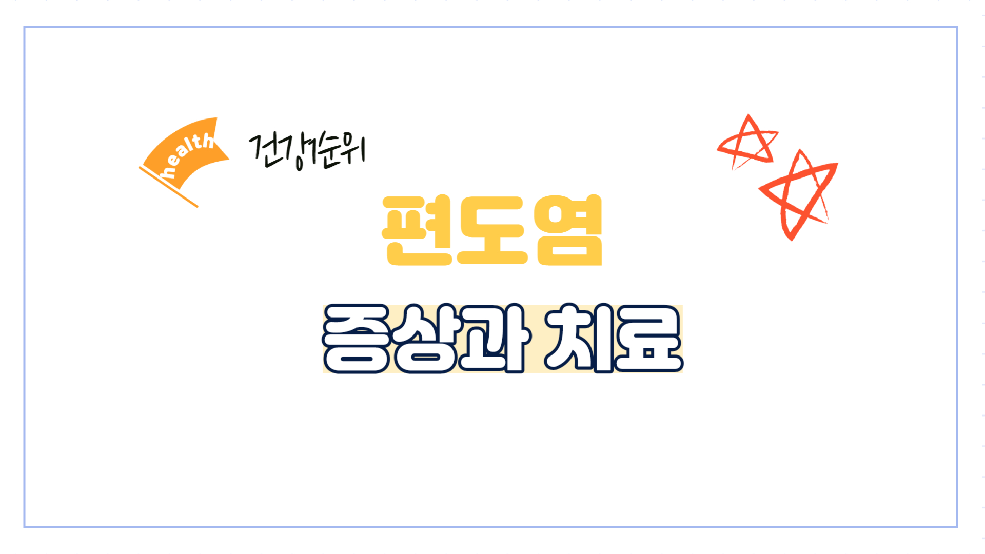 편도염-증상-치료-예방