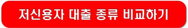 저신용자-대출-링크-이미지