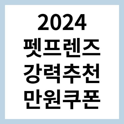 펫프렌즈 섬네일