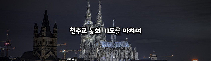 천주교 통회 기도 기도문_주요 기도문