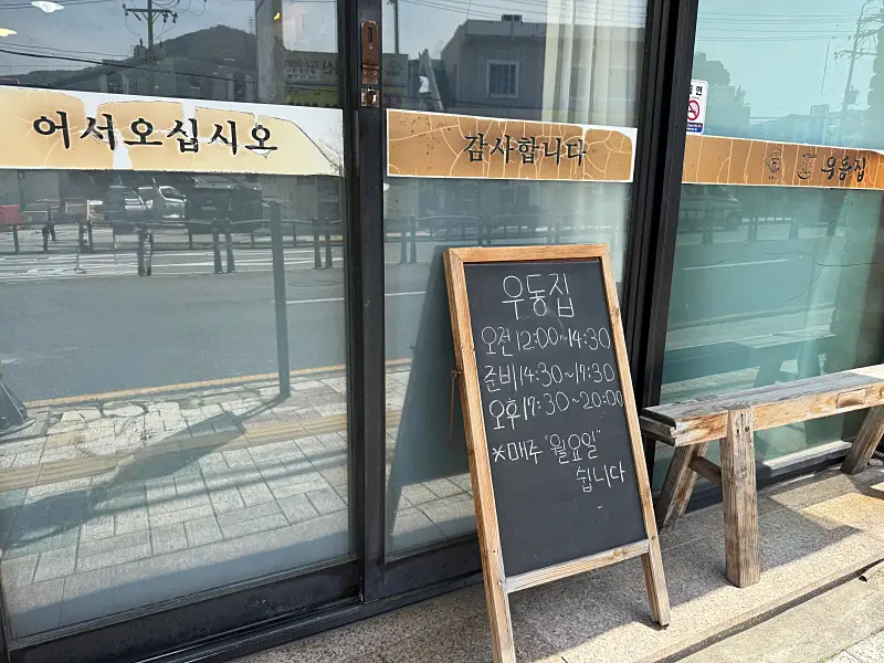 우동집-영업시간
