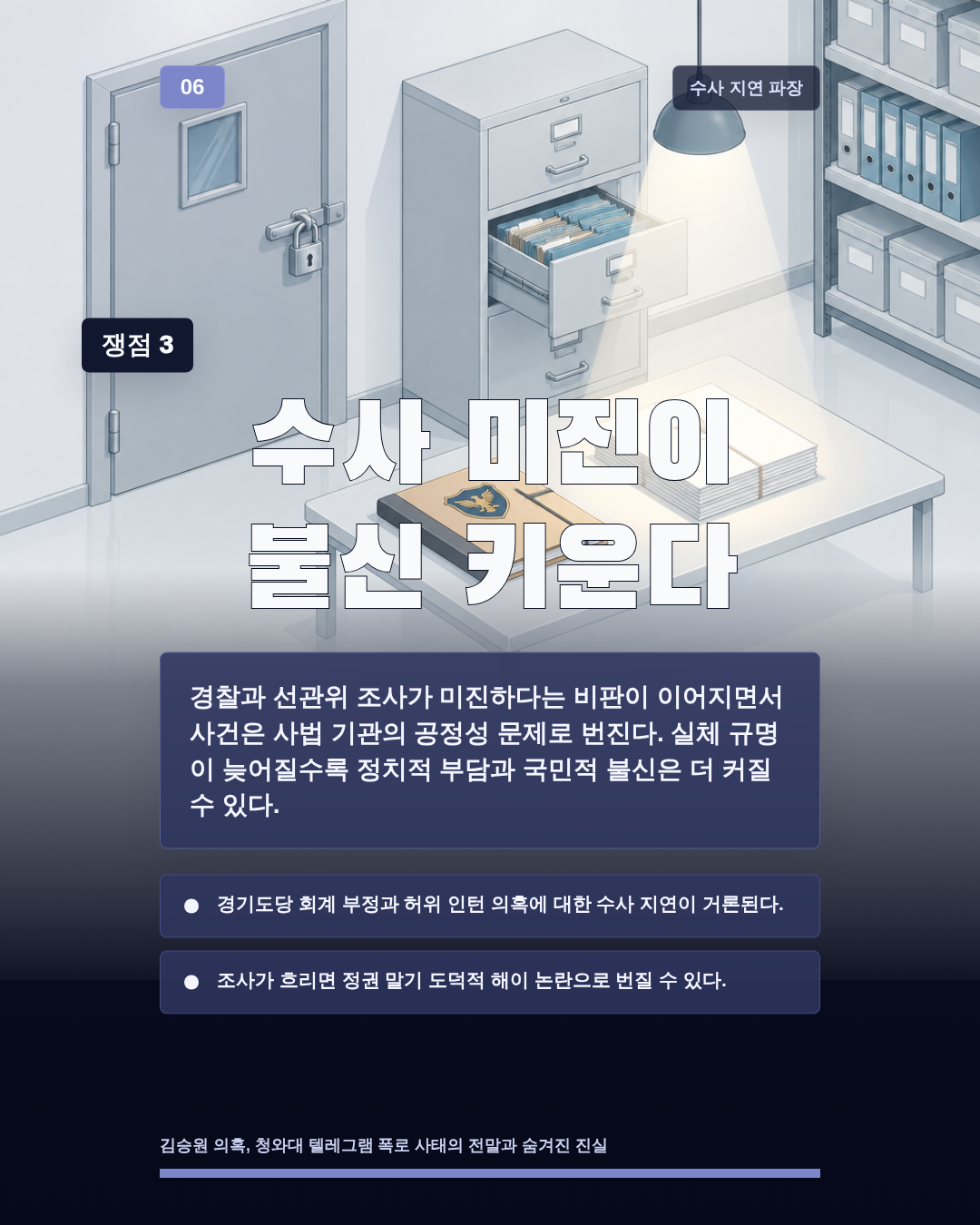 수사 미진이 불신 키운다