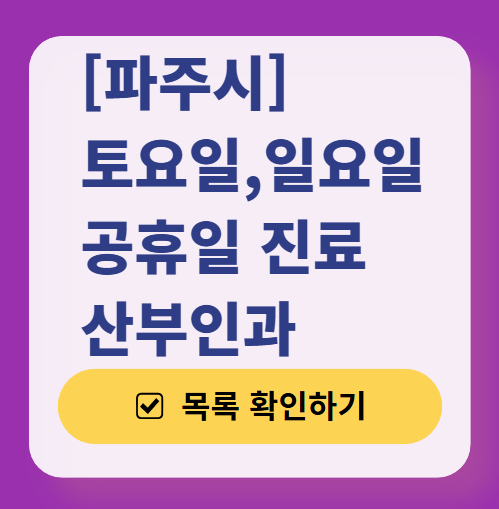 파주시 토요일 일요일 진료 산부인과 목록 ❘ 주말 공휴일 야간 문 여는 병원 리스트