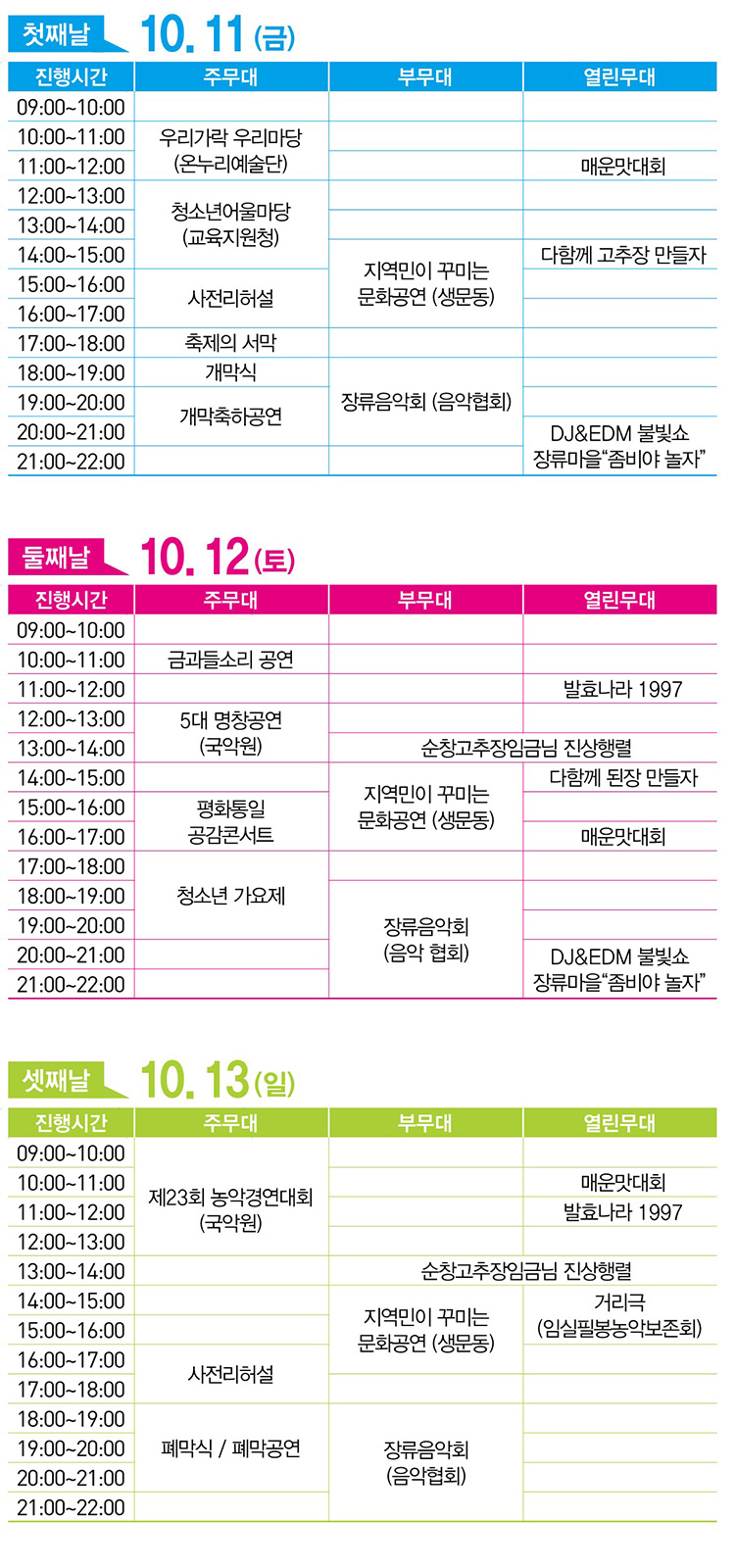 행사일정 및 가수라인업