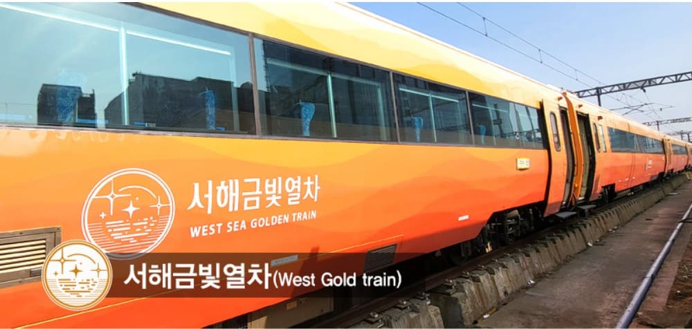 서해금빛열차