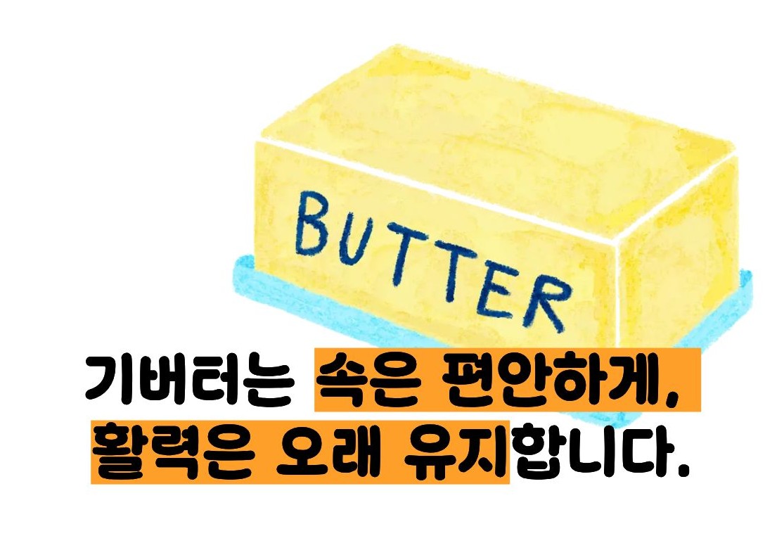 기버터 효능