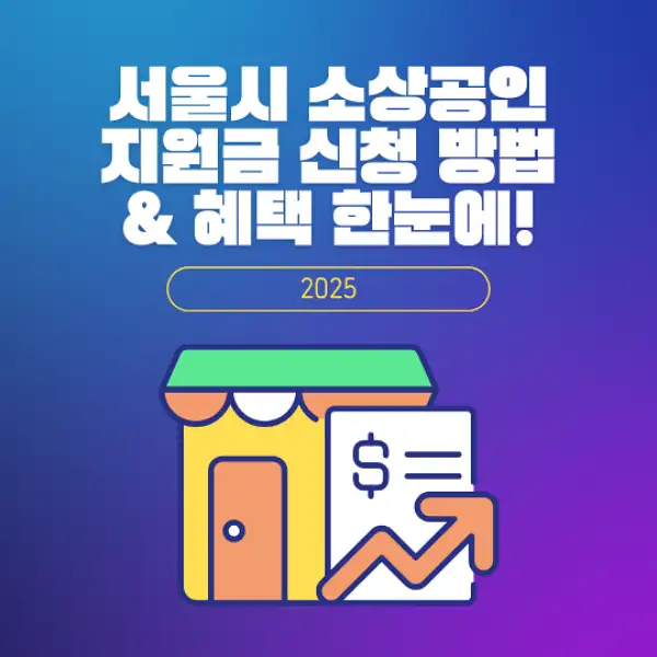 서울시 소상공인 지원금 신청
