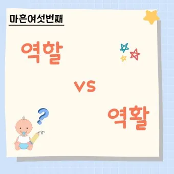 역할 역활 차이 의미 사용방법 맞춤법_8