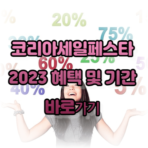 코리아세일페스타 2023 혜택 및 기간 바로가기