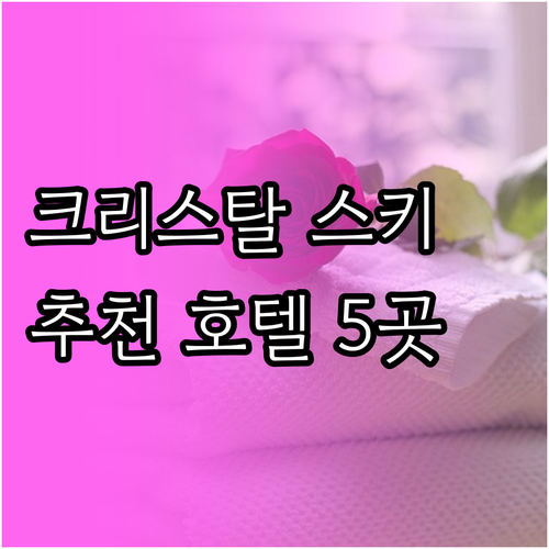 크리스탈 마운틴 스키 여행 숙소 고민