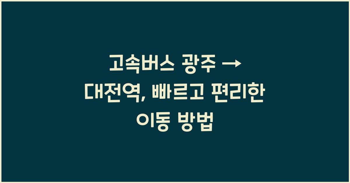 고속버스 광주