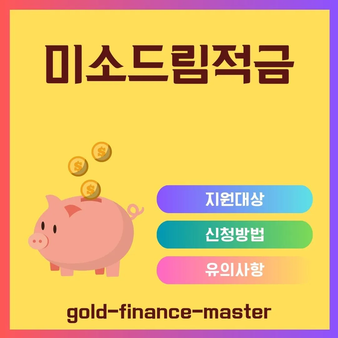 미소드림적금