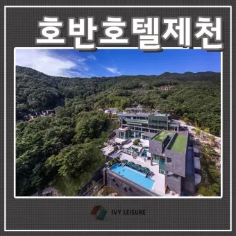 제천 포레스트 리솜 객실 국내 온천 후기_7