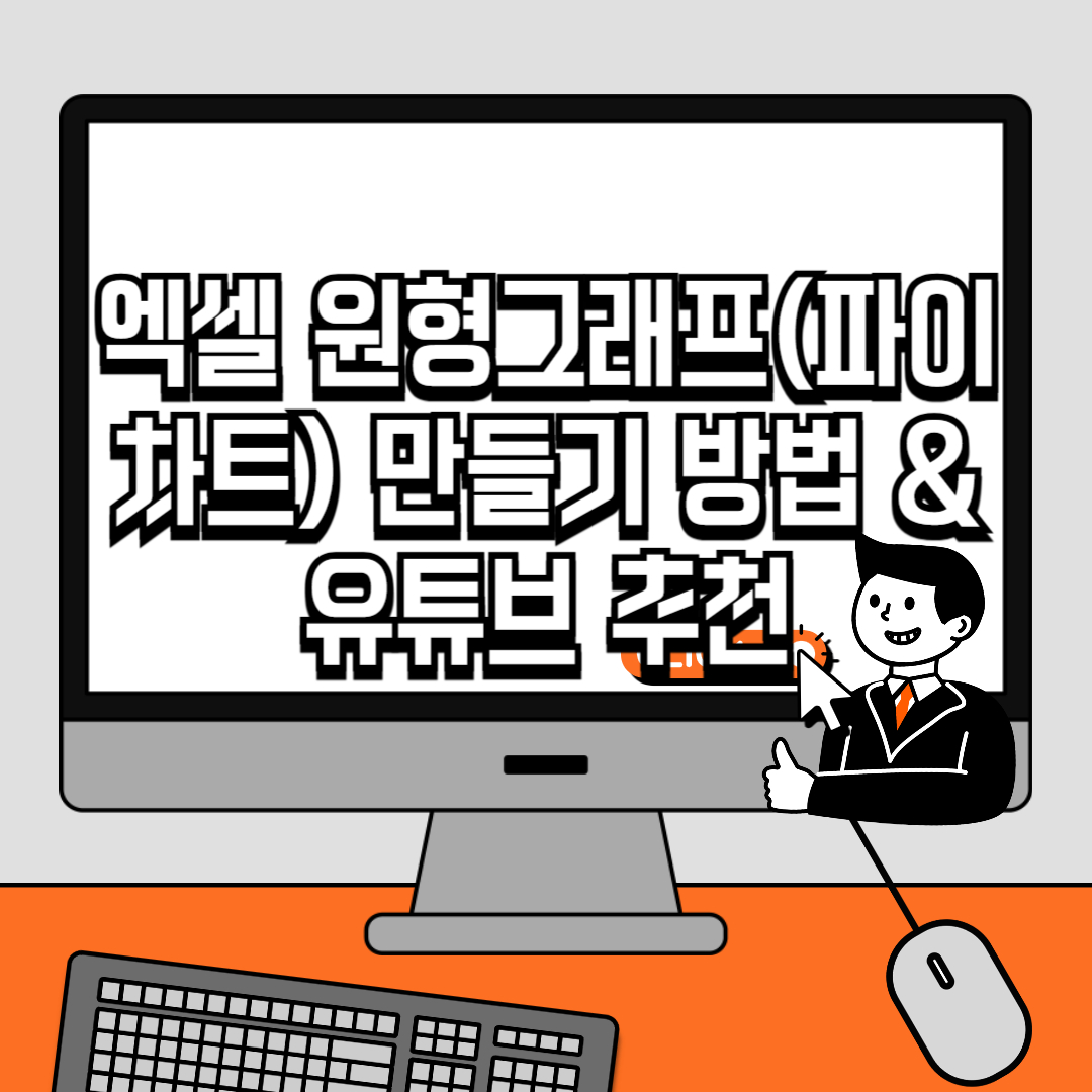 엑셀 원형그래프(파이 차트) 만들기 방법 &amp; 유튜브 추천