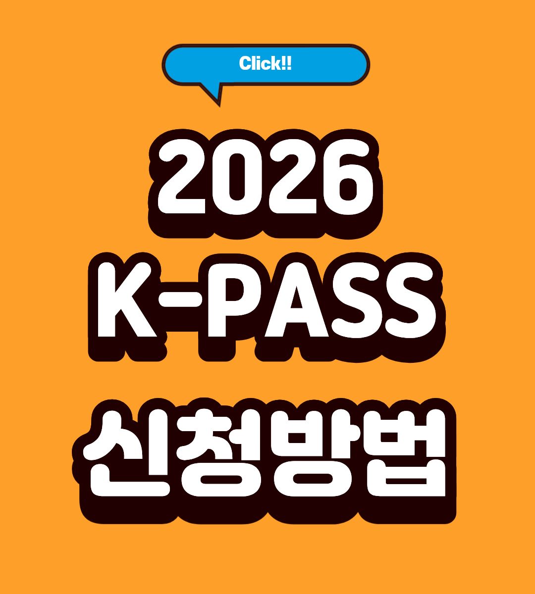 2026 K-패스 모두의 카드 신청방법