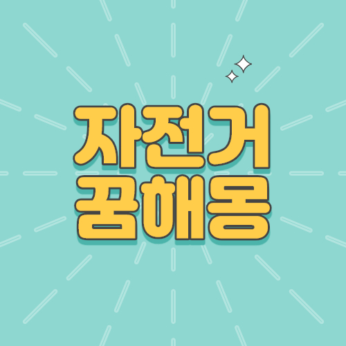 자전거 꿈해몽, 자전거 오토바이 타는 꿈, 자전거 잃어 버리는 꿈