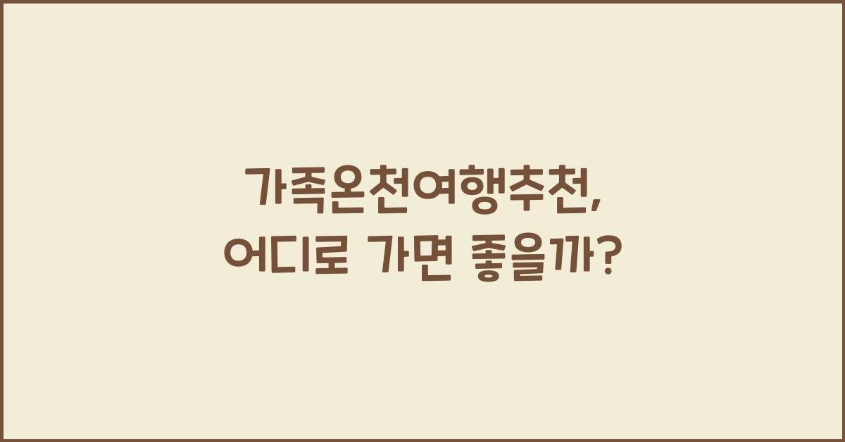 가족온천여행추천