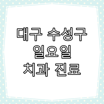 대구 수성구 일요일 치과 진료