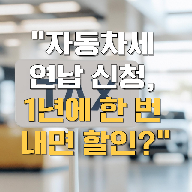 자동차세 연납 신청방법 납부기간 할인율 혜택을 총정리한 블로그 썸네일