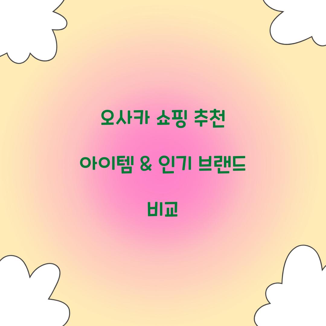 오사카 쇼핑