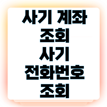 사기 계좌 조회 사기 전화번호 조회