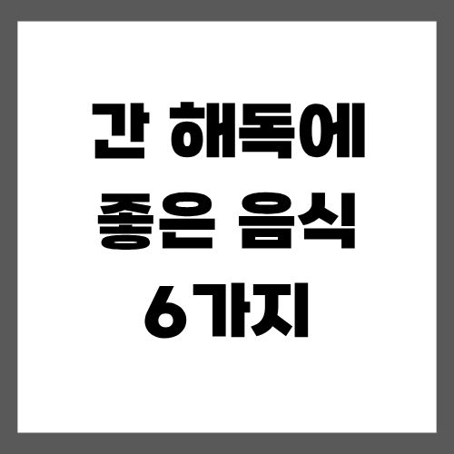 간 해독에 좋은 음식 6가지