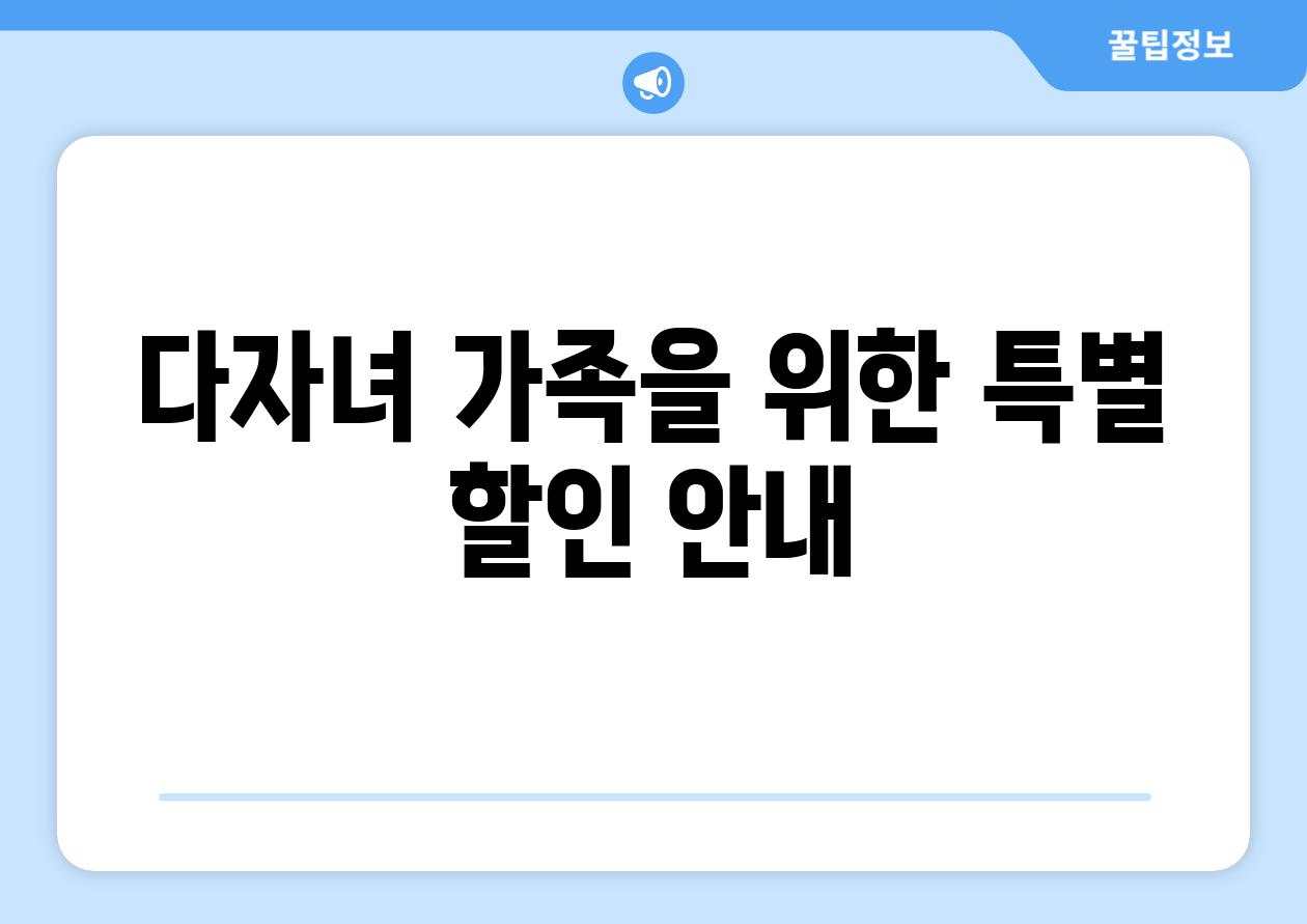 다자녀 가족을 위한 특별 할인 안내