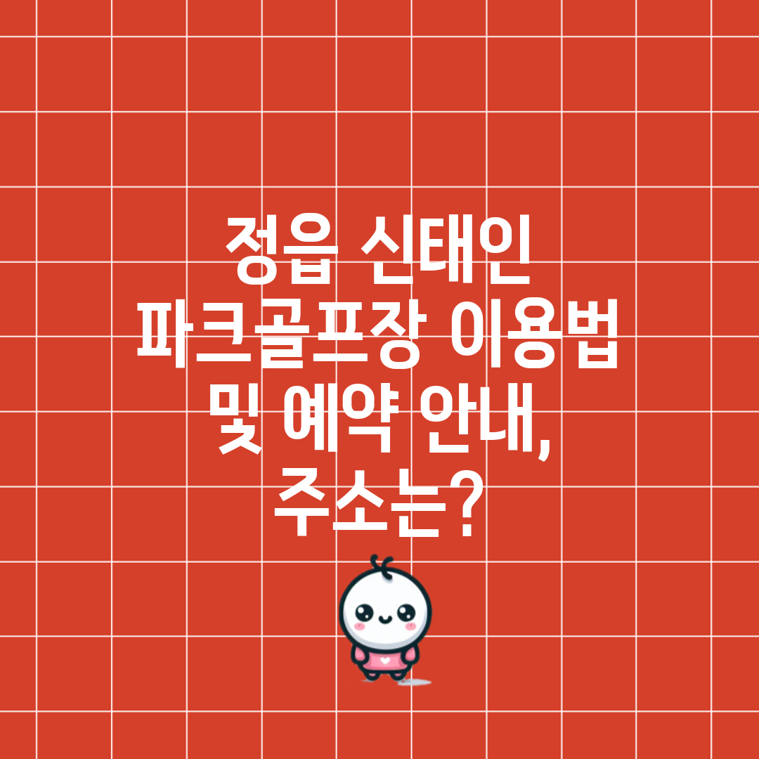 정읍 신태인 파크골프장 이용법 및 예약 안내, 주소는