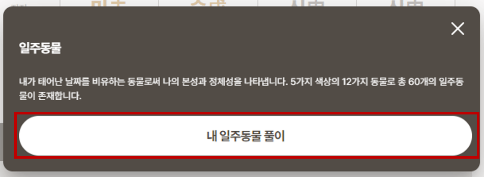 포스텔러 만세력 일주동물