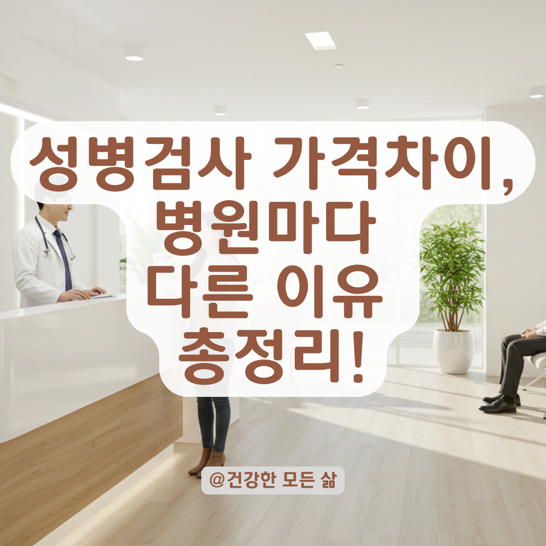 성병검사 비용이 병원마다 다른 이유와 납득 가능한 가격 기준 정리.