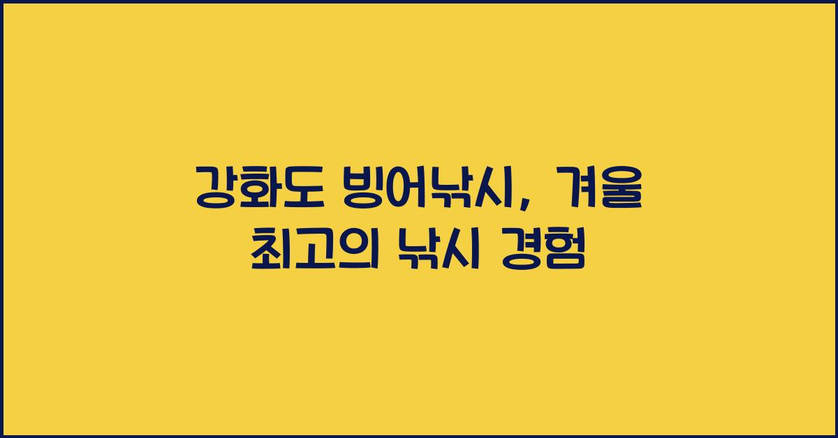 강화도 빙어낚시
