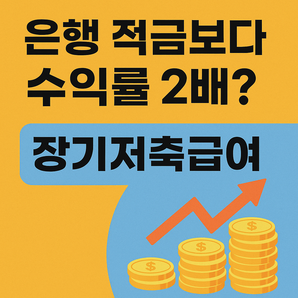 은행 적금보다 수익률 2배? 장기저축급여 진짜 이득인지 따져봤습니다