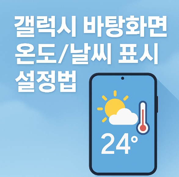 갤럭시 바탕화면 현재 온도와 기온 표시 설정법