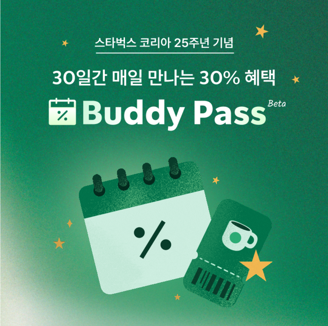 스타벅스 구독서비스 버디패스 (Buddy Pass) 혜택 및 꿀팁 총정리 4
