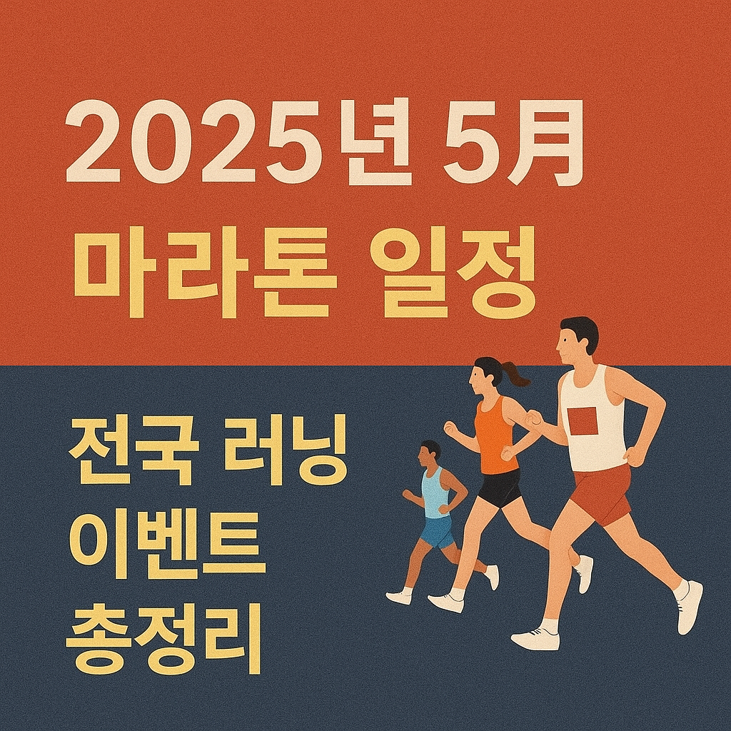 2025년 5월 마라톤 일정