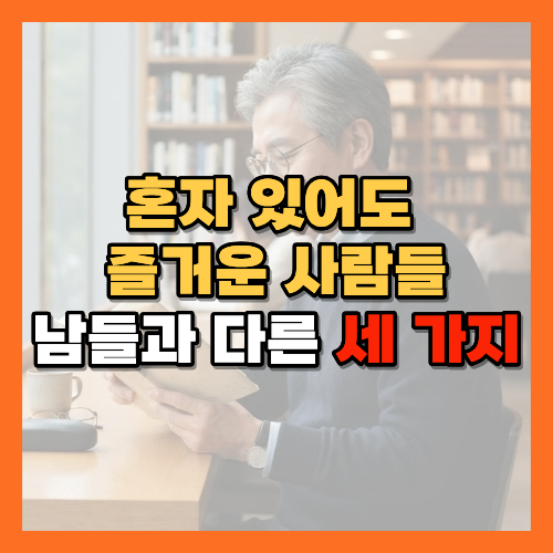 혼자서도외롭지않은사람, 노후고독력, 혼자잘지내는법, 노년기혼자시간, 나혼자산다노후, 노후취미생활, 혼자놀기, 노후자존감, 혼자있는시간활용법, 노년기루틴, 스마트폰활용법, 노후일상관리, 혼자여행, 노후외로움극복, 구조화된시간, 노년기자기관리, 시니어스마트폰교육, 노후혼자여행법, 고독력키우기, 노년기심리, 혼자보내는시간, 노후생활루틴, 자기관리습관, 노년기자존감회복, 은퇴후일상관리, 노후취미추천, 시니어자기계발, 노년기외로움예방, 혼자서도행복한삶, 황금길가이드