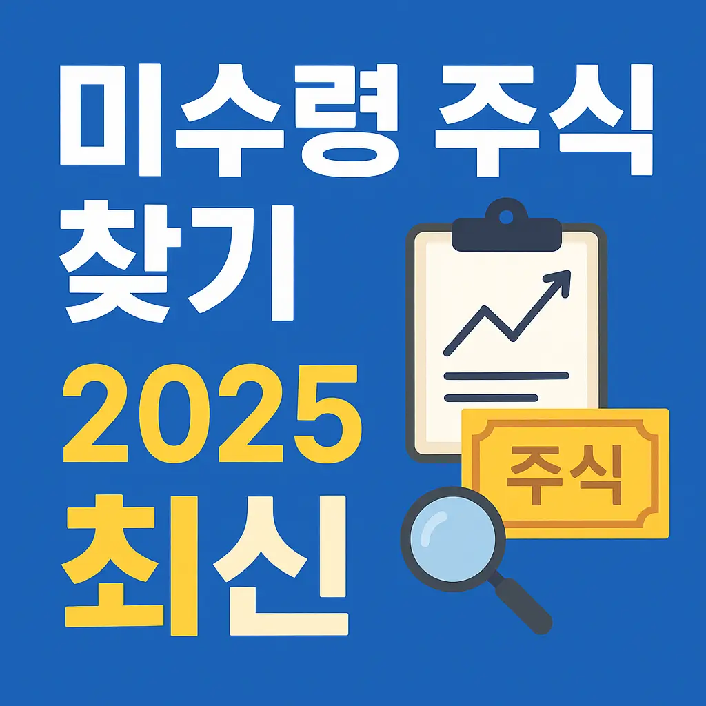 미수령 주식 찾기