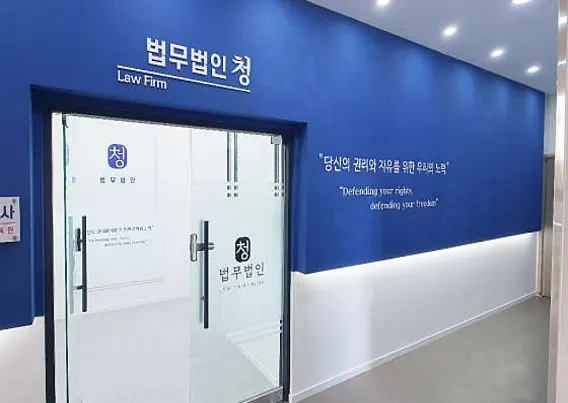 법무법인 청 평택분사무소