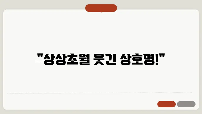 웃긴 가게 이름, 작명 상호명 이름 짓기 추천 정보 총정리