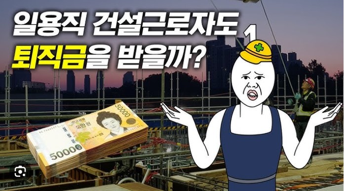 일용직 건설근로자 퇴직금