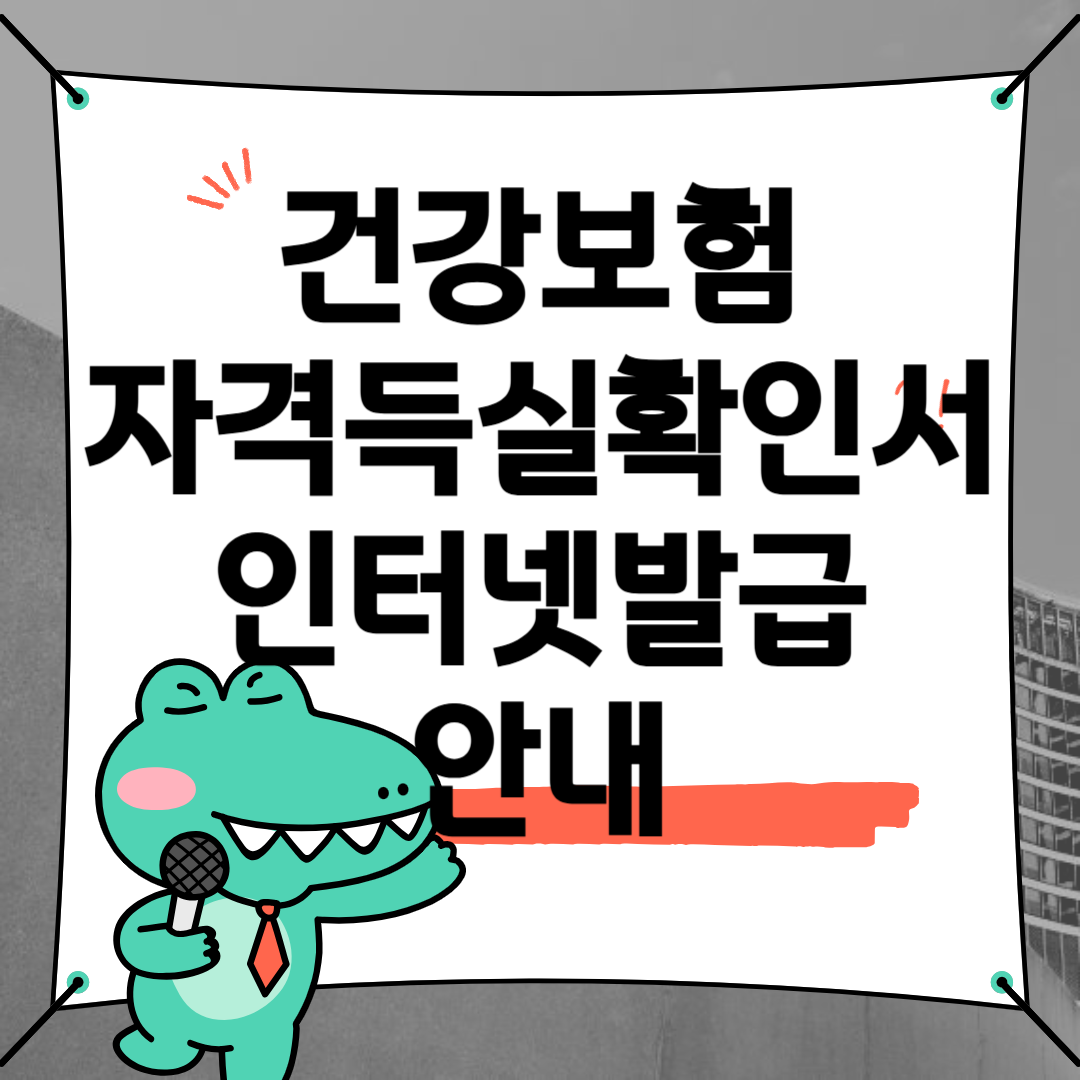 건강보험자격득실확인서 인터넷발급 안내