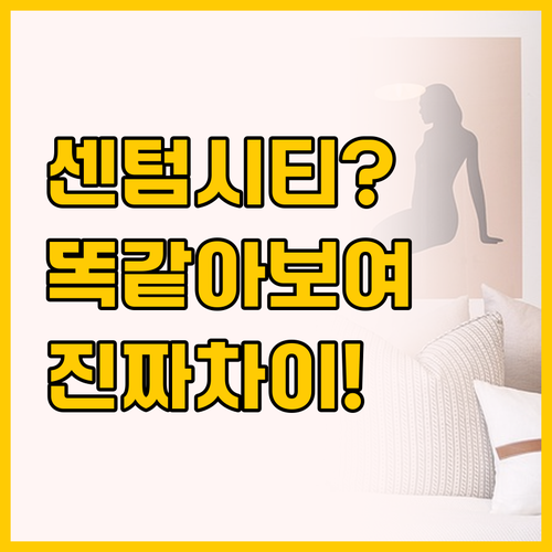 부산 센텀시티 호텔 고르기 이름 비슷..